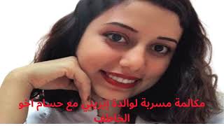 مكالمة مسربة لوالدة إيريني مع حسام اخو الخاطف