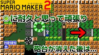 #troll　そうなるとは思わんてぇ…　マリオメーカー２