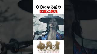 〇〇になる前の武蔵と巌流... #鬼武者 #wayofthesword #Capcom #shorts