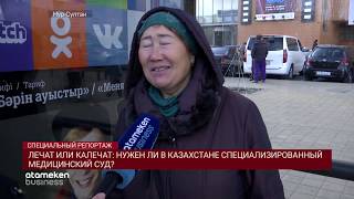 Лечат или калечат? Нужен ли в Казахстане специализированный медицинский суд?