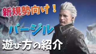 【DMC5SE】超・初心者向け！バージルの基本アクション紹介【スペシャルエディション】Vergil