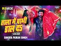 Pawan Singh का New 2025 का हिट Song ताला में चाभी डाल द 