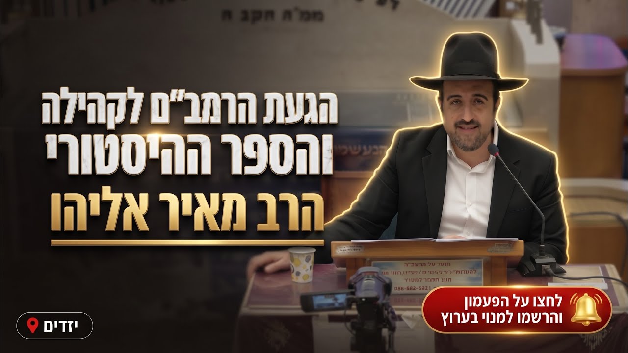 הרב מאיר אליהו • הגעת הרמב"ם לקהילה ופתיחת הספר ההיסטורי