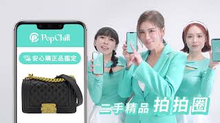 PopChill 拍拍圈 年度代言人 胡小禎 快跟小禎一起安心購，購心安！