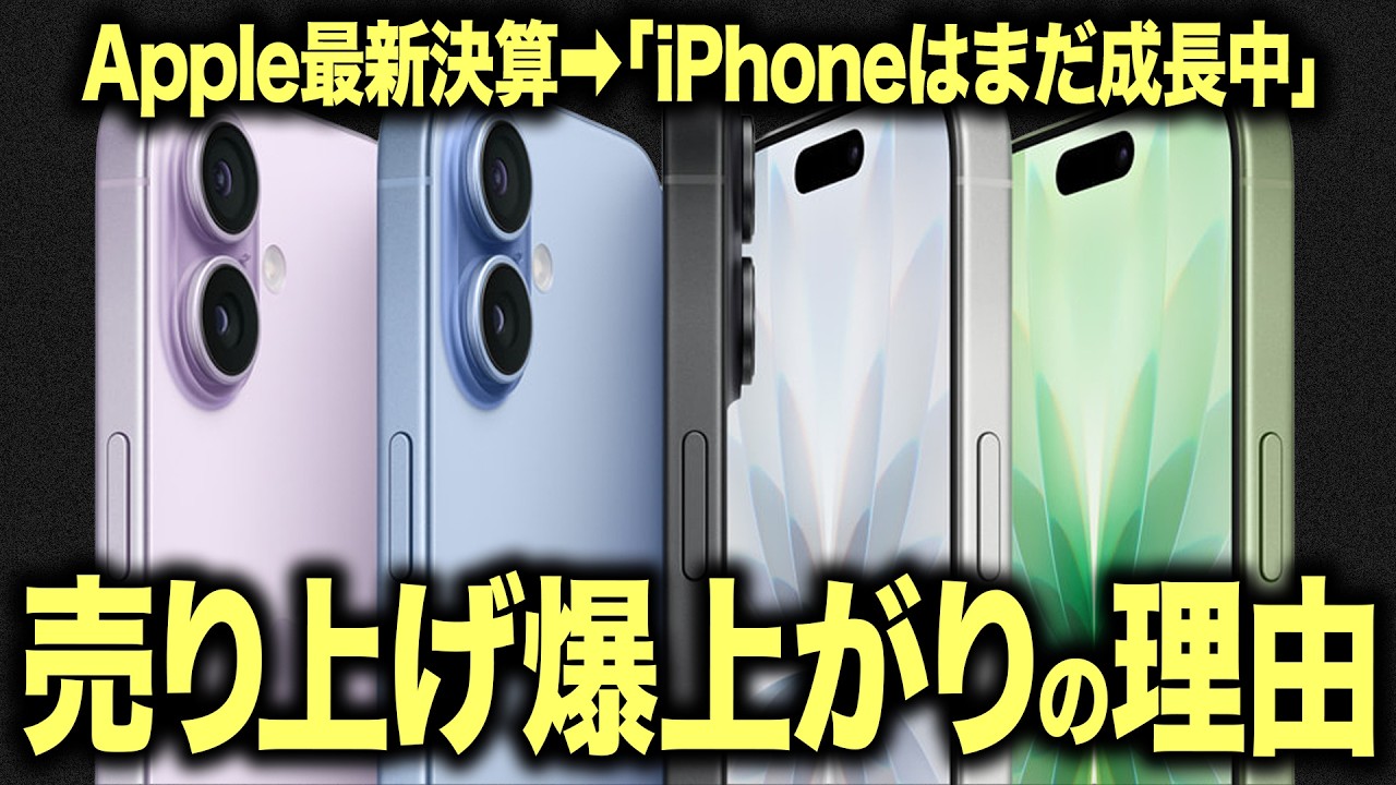 【過去最高更新】iPhoneはなぜ今でも伸び続けているのか？【Apple Q1決算を深読み】