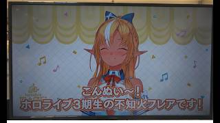 [ホロベース2026] 北海道会場 ウェルカム動画 不知火フレア