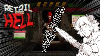 【 地獄でいらっしゃいませ～ Retail Hell 】バイトの先輩にここ紹介されたんですけど【 配信 】