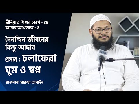 দৈনন্দিন জীবনের কিছু আদাব : চলাফেরা ঘুম ও স্বপ্ন ::--:: মাওলানা মারুফ হোসাইন