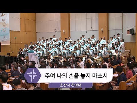 [24.09.08] 호산나 찬양대 - 주여 나의 손을 놓지 마소서 대표이미지