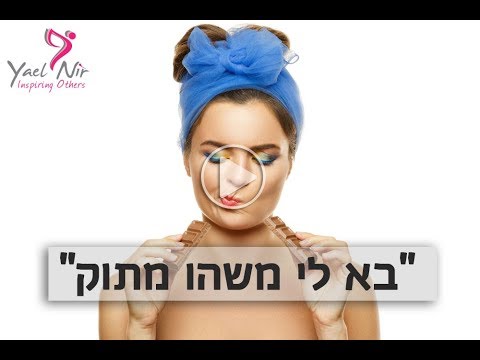 בא לכם משהו מתוק? איך מתמודדים עם זה אחת ולתמיד!