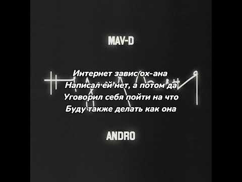 Mav-d feat. Andro - Не для меня [Текст]