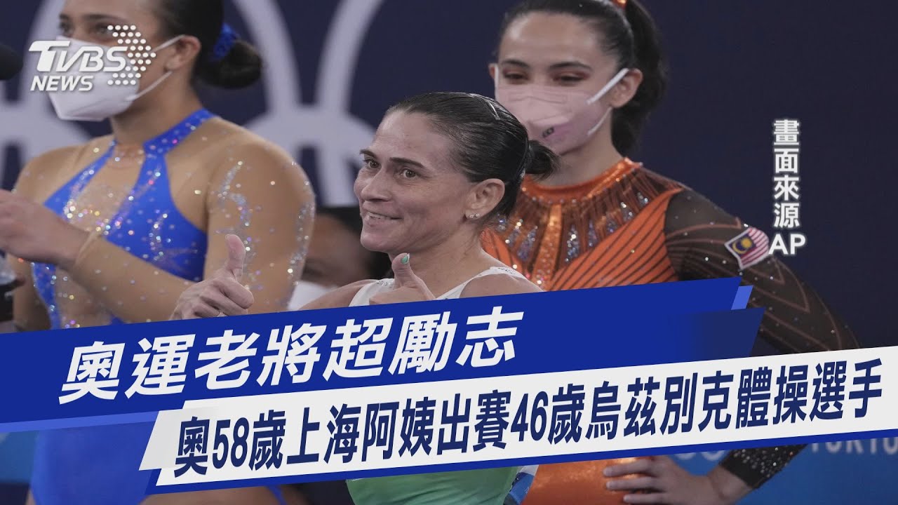 奧運老將超勵志 58歲上海阿姨出賽、46歲烏茲別克體操選手