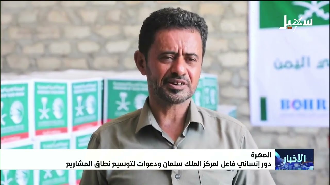 دور إنساني فاعل لمركز الملك سلمان في المهرة ودعوات لتوسيع نطاق المشاريع