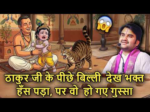 🐈🫧 Thakur Ji Ke Peeche 😂 Billi Padh Gayi Dekh Bhakt Hans Pada… Par Prabhu Ho Gaye Gussa!