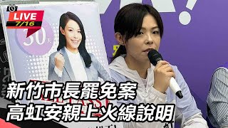 新竹市長罷免案　高虹安親上火線說明