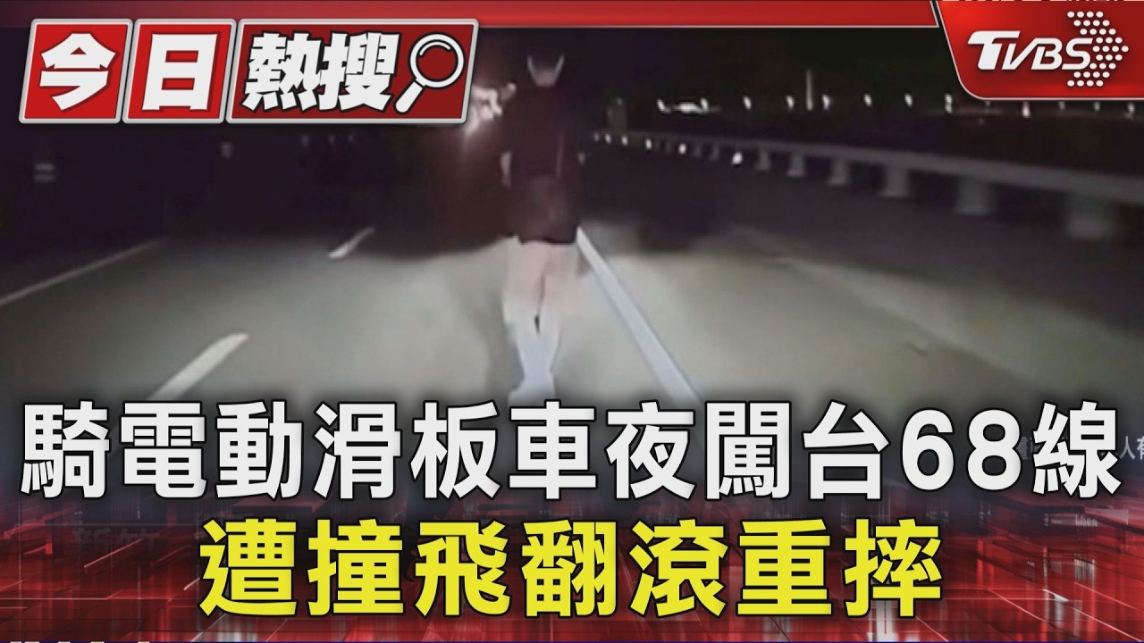 酒駕騎滑板車闖台68線！新竹男「黑暗中遭高速撞飛」驚悚影曝