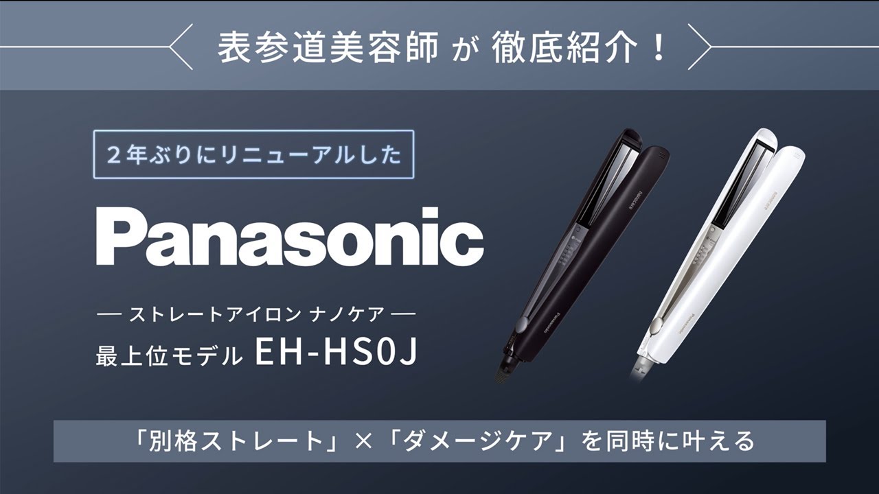 進化したストレートアイロン ナノケアEH-HS0J プロの美容師も納得！【パナソニック公式】