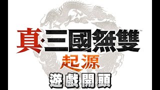 [閒聊] 餐哥試玩真三國無雙起源