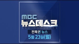 [뉴스데스크] 전주MBC 2022년 05월  23일