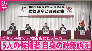 【自民党総裁選】5人の候補者、若者・子育て・物価高などテーマに自身の政策訴え  党の青年局・女性局主催討論会