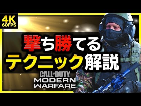 『CoD: Modern Warfare』 – 5つのコツで勝利にさらに近づく