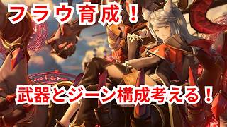 【グラブルリリンクエンドレスラグナロク】一度ストーリーストップ！フラウ育成！#グラブル