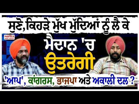 Party Priorities: AAP, Congress, BJP, Akali Dal : ਤੁਹਾਡੇ ਮੁੱਦੇ ਸਾਡੀ ਰਾਇ