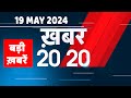 19 May 2024 | अब तक की बड़ी ख़बरें | Top 20 News | Breaking news| Latest news in hindi |