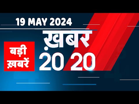 19 May 2024 | अब तक की बड़ी ख़बरें | Top 20 News | Breaking news| Latest news in hindi |