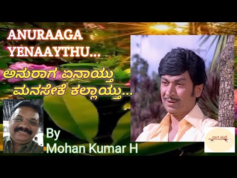 Anuraaga Yenaaythu | ಅನುರಾಗ ಏನಾಯ್ತು | ನೀ ನನ್ನ ಗೆಲ್ಲಲಾರೆ | raaga sudhe | ರಾಗ ಸುಧೆ | Mohan Kumar H