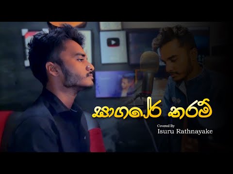 Sagare Tharam ( සාගරේ තරම් ) Covered By Isuru Rathnayake | Madushanka Bandara | 2025