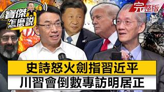 【全集】「史诗怒火」剑指习近平？川习会倒数专访明居正- 明居正 刘宝杰《宝杰怎么说》2026.03.12