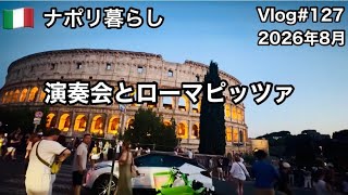 【ナポリ暮らし】#127 8月はローマ暮らし/演奏会のお仕事現場/友人とローマピッツァ/国際結婚/海外生活vlog/イタリア @MamisNapoliLife 
