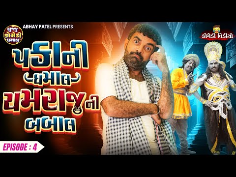 Pakani Dhamaal Yamraj Ni Babal EP - 04 | Prakash Mandora #prakashmandoracomedy #gujjucomedy #comedy