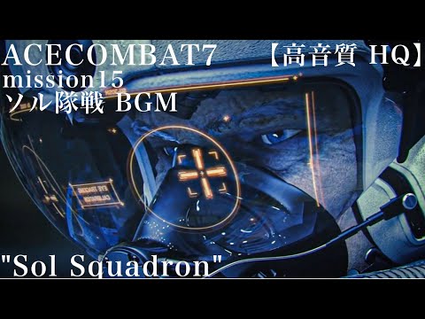 [高音質 HQ]エースコンバット7～ACE COMBAT7 OST.40-Sol Squadron～ソル隊戦BGM(Mission15)