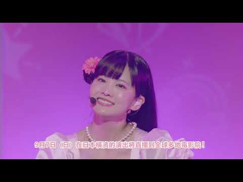 《AISCREAM PRESENTS “TOPPING LIVE” COME SEE ME BEFORE I MELT ♡♡♡ 現場直播》預告片：官方預告