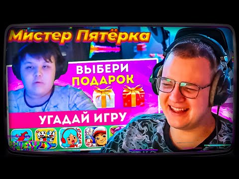 ПЕРВЫЙ СТРИМ С МИСТЕРОМ ПЯТЕРКОЙ В 2025 | ВЫБИРАЮТ ПОДАРОК и УГАДАЙ ИГРУ с ПЯТЁРКОЙ EMOJI COOL