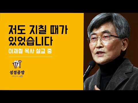 이재철 목사 l 저도 지칠 때가 있었습니다. l 오늘 목사 이재철을 만든 이야기, 그 떡 한덩어리