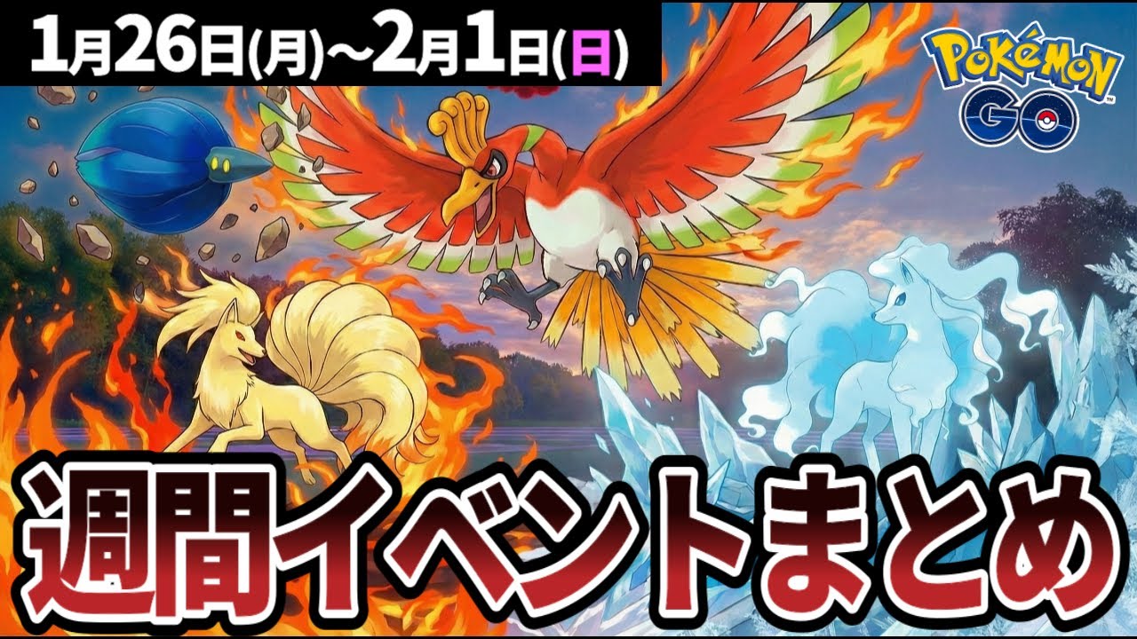 【週間まとめ】ダイマックスホウオウとキラーメ初登場！ロコンのコミュデイも開催【ポケモンGO】