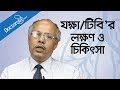 যক্ষা রোগের লক্ষণ ও চিকিৎসা Tuberculosis Causes Sympto
