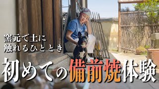 #105 【初めての備前焼体験】江戸時代から続く備前焼窯元で陶芸体験！