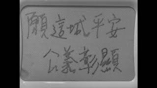 願這城平安 demo version