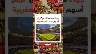 إشادة عالمية واسعة بجودة الملاعب المغربية خلال "الكان" بعد أمطار غزيرة دون تسجيل أي تجمع للمياه thumbnail