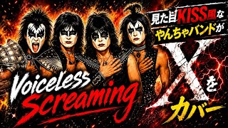 もし、見た目KISS風メイクのヘビメタバンドがX JAPANの「Voiceless Screaming」を歌ったら・・・(AI Cover)