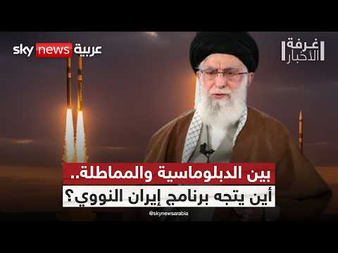 فيديو | إيران والملف النووي.. ساعات فاصلة بين التهدئة والانفجار! | #غرفة_الأخبار