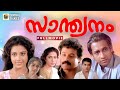 Santhwanam Malayalam Movie Sureshgopi Meena Nedumudi Venu Sibi Malayil Mohan Sithara