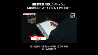 漫画家漫画『龍とカメレオン』個性的なキャラクター 制作の過程 #shorts #insidesqex