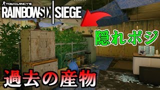 【R6S検証】懐かしい！1年目に流行ったファベーラの隠れポジ！【レインボーシックシージ】