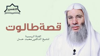 صورة قصة طالوت | تفسير الآية 247 من سورة البقرة | الشيخ د. محمد حسان