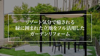【ガーデンプラス】テラスとパーゴラでつくる 緑に囲まれたリゾート風ガーデンリフォーム【施工事例No.14761】